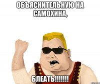 объяснительную на самохина, блеать!!!