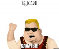 где msi блиать!!!