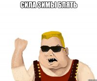 сила зимы блять 