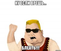 ну если врешь... блеать!!!