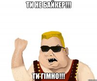 ти не байкер!!! ти гімно!!!