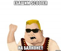 ебашим scooter на балконе!!