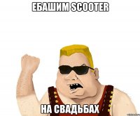 ебашим scooter на свадьбах