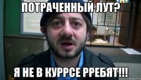 потраченный лут? я не в куррсе рребят!!!