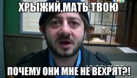 хрыжий,мать твою почему они мне не вехрят?!