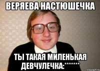 веряева настюшечка ты такая миленькая девчулечка:*******