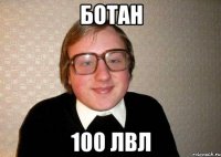 ботан 100 лвл