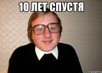 10 лет спустя 