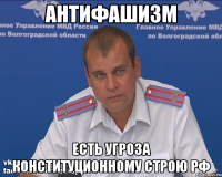 антифашизм есть угроза конституционному строю рф