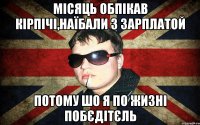 місяць обпікав кірпічі,наїбали з зарплатой потому шо я по жизні побєдітєль