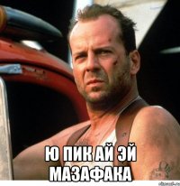  ю пик ай эй мазафака