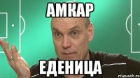 амкар еденица