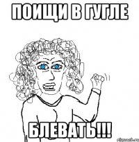 поищи в гугле блевать!!!