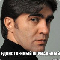 Единственный нормальный наут  