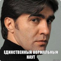 Единственный нормальный наут наут  