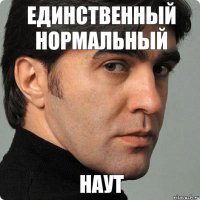 единственный нормальный наут