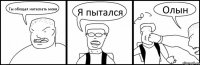 Ты обещал натаскать меня Я пытался Олын