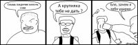 Слышь пацанчик мелочь гони А крупняка тебе не дать ? Бля, зачем я тебя ударил