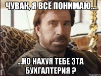 чувак, я всё понимаю... ...но нахуя тебе эта бухгалтерия ?