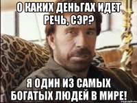 о каких деньгах идет речь, сэр? я один из самых богатых людей в мире!