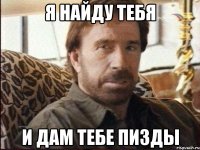 я найду тебя и дам тебе пизды