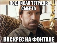 подписал тетрадь смерта воскрес на фонтане