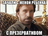 зачали с женой ребёнка с презервативом