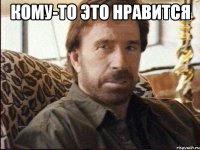 кому-то это нравится 