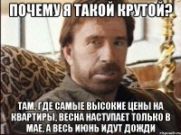 почему я такой крутой? там, где самые высокие цены на квартиры, весна наступает только в мае, а весь июнь идут дожди
