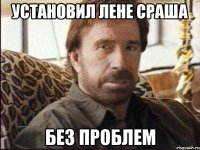 установил лене сраша без проблем