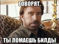 говорят, ты ломаешь билды