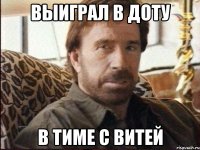 выиграл в доту в тиме с витей