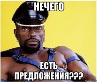 нечего есть предложения???