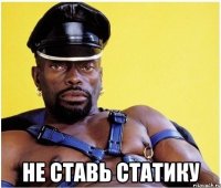  не ставь статику