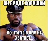 он вроде хороший но что то в нем не хватает...