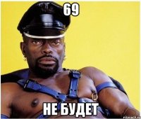 69 не будет