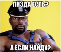 пизда есть? а если найду?