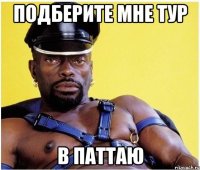 подберите мне тур в паттаю