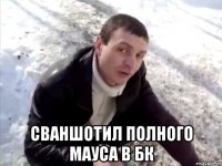 сваншотил полного мауса в бк