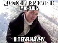 дебеторку выбивать не можешь я тебя научу