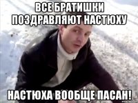 все братишки поздравляют настюху настюха вообще пасан!