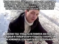 желаю тебе бабок, секса, любви, тебя с днем рождения я поздравляю. желаю тебе стать крутым на районе, чтоб перец стоял, чтоб водилось бабло, чтоб чиксы сажали заряд в телефоне, короче, тебе чтоб по жизни везло! я желаю тебе, чтобы ты не ловился, как лох, на обидный и глупый базар и чтобы ты с возрастом не изменился, чтоб был ты всегда реальный пацан!