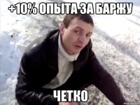 +10% опыта за баржу четко