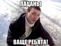 пацаны ваще ребята!