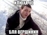 илюха чё бля вершинин