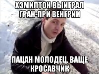 хэмилтон выиграл гран-при венгрии пацан молодец, ваще кросавчик