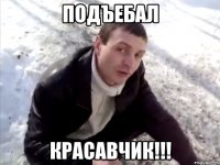 подъебал красавчик!!!