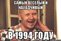 самый веселый и находчивый в 1994 году