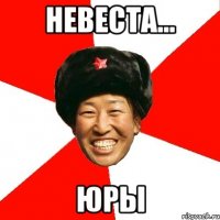 невеста... юры