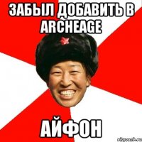 забыл добавить в archeage айфон